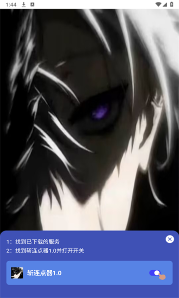 斩连点器最新版截图1