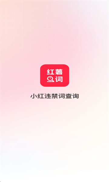 小红违禁词查询最新版截图0