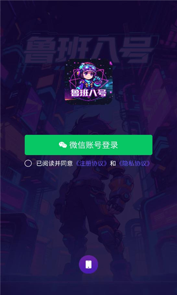 鲁班八号安卓版截图0