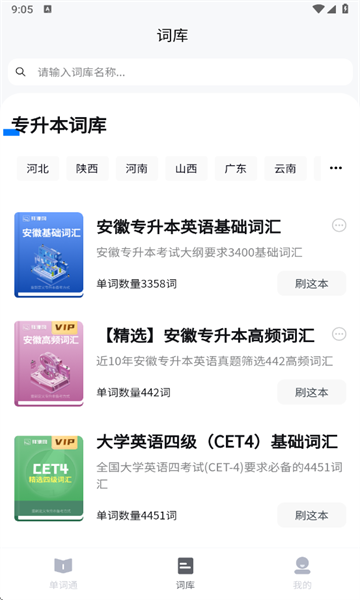 专升本单词通最新版截图2