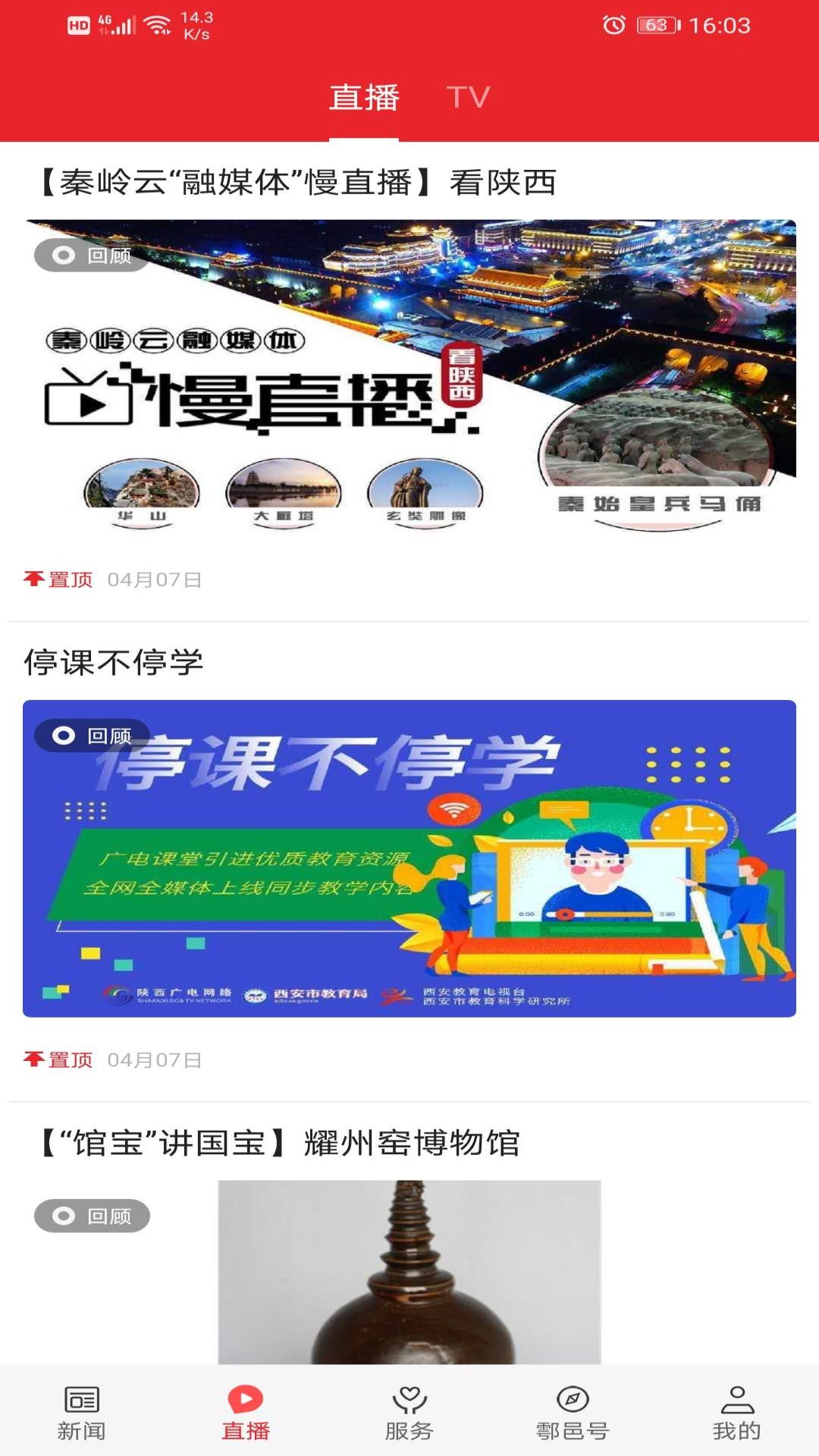 爱鄠邑安卓版截图1