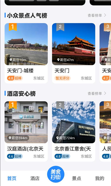 高评扫街榜官方版截图0