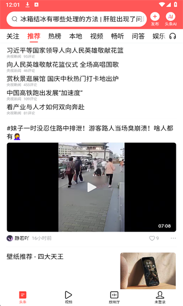 今日头条正式版截图2