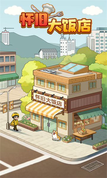 怀旧大饭店游戏截图2