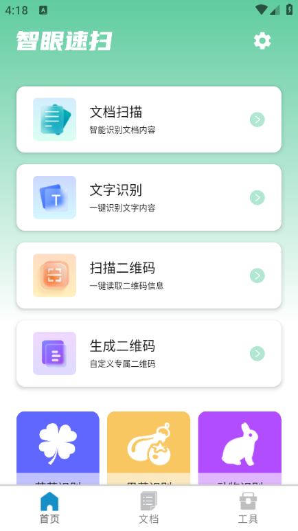 智眼速扫最新版截图2