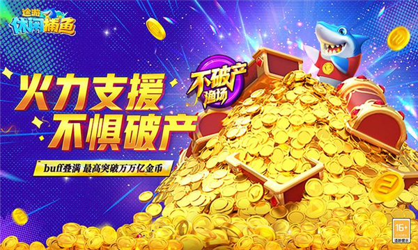 途游休闲捕鱼高爆版截图2