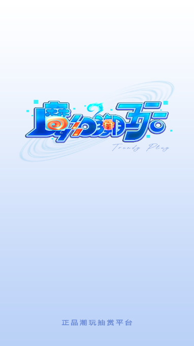 魔幻潮玩app官方版截图0