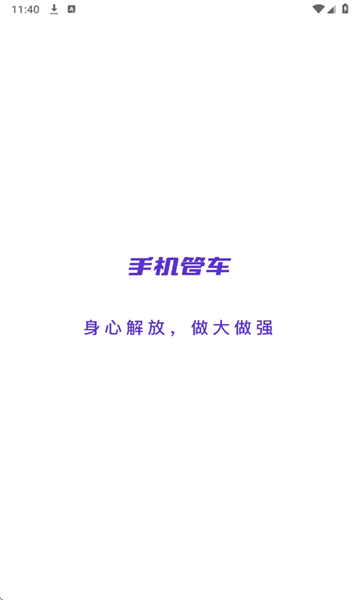 手机管车app截图0
