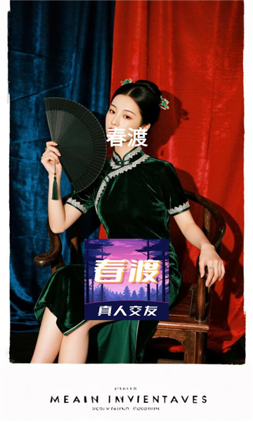 春渡交友软件截图2