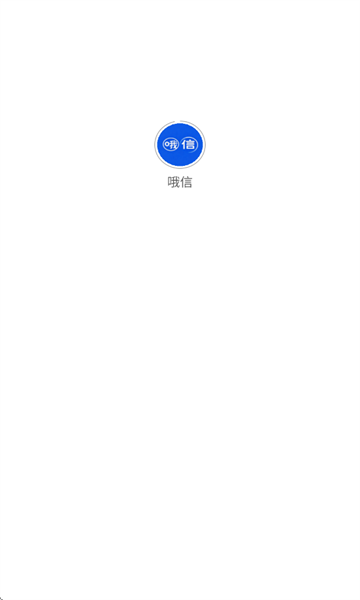 哦信官方版截图0