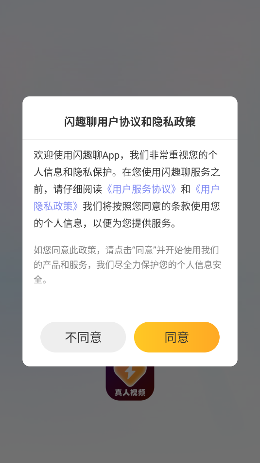 闪趣聊交友软件截图1