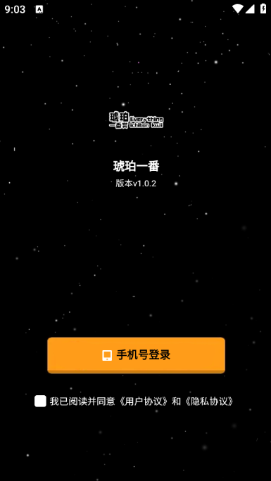 琥珀潮玩安卓版截图0