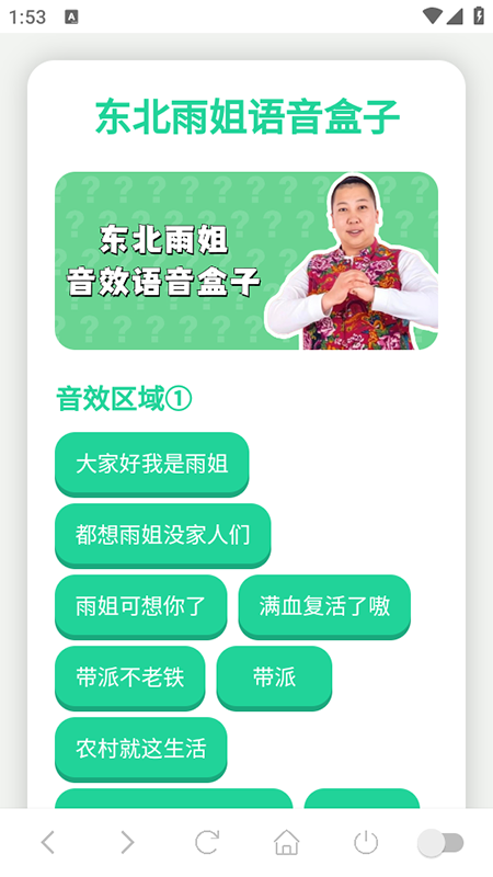 东北雨姐语音盒最新版本截图1