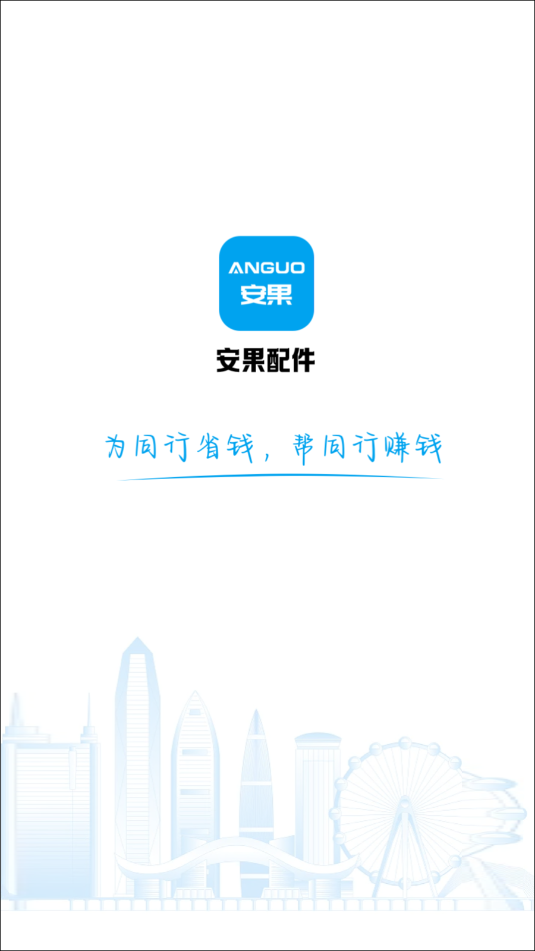 安果配件商城软件截图0