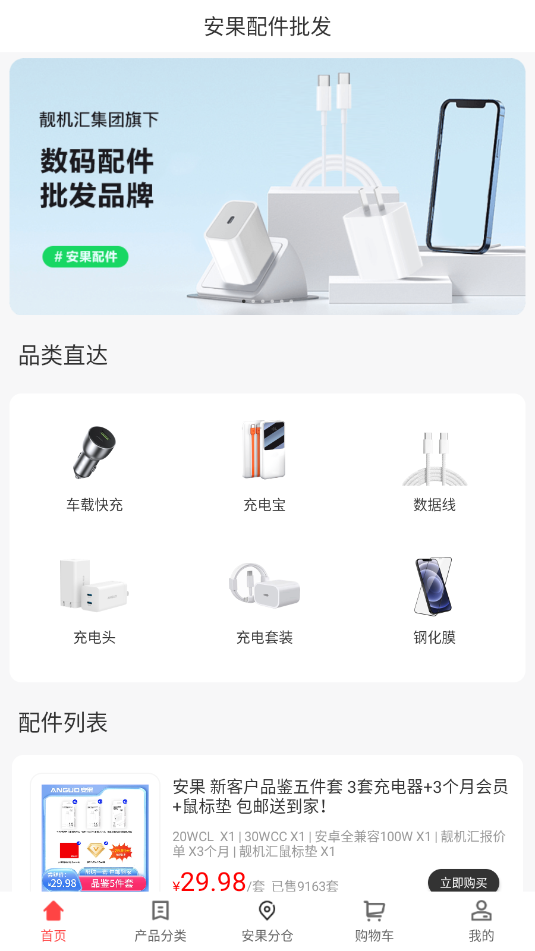 安果配件商城软件截图2