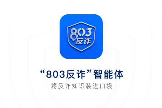 803反诈智能体安卓官方版 803反诈智能体安卓官方版