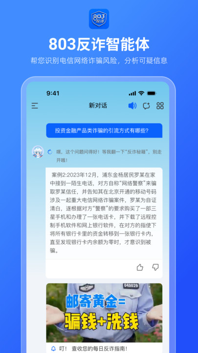 803反诈智能体安卓官方版 803反诈智能体安卓官方版