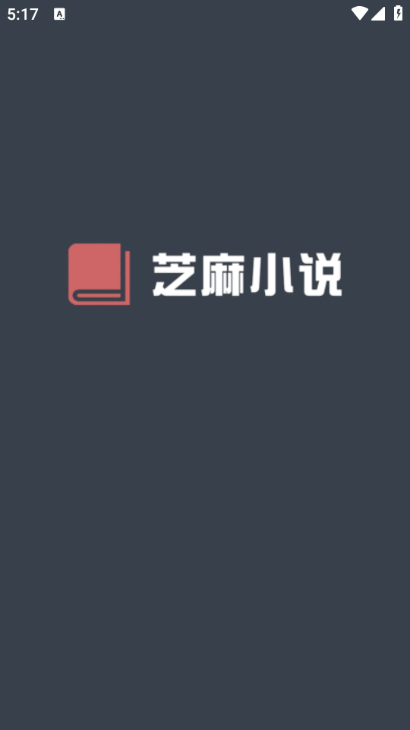 芝麻小说阅读器最新版 芝麻小说阅读器最新版