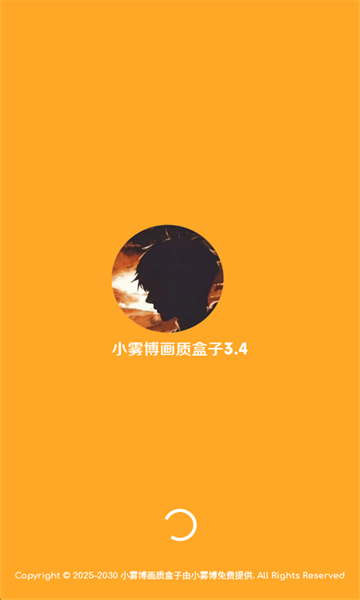 小雾博画质盒子 小雾博画质盒子