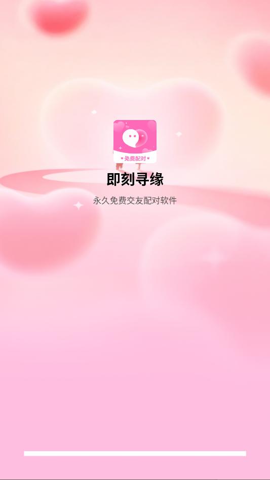 即刻寻缘交友官方版 即刻寻缘交友官方版