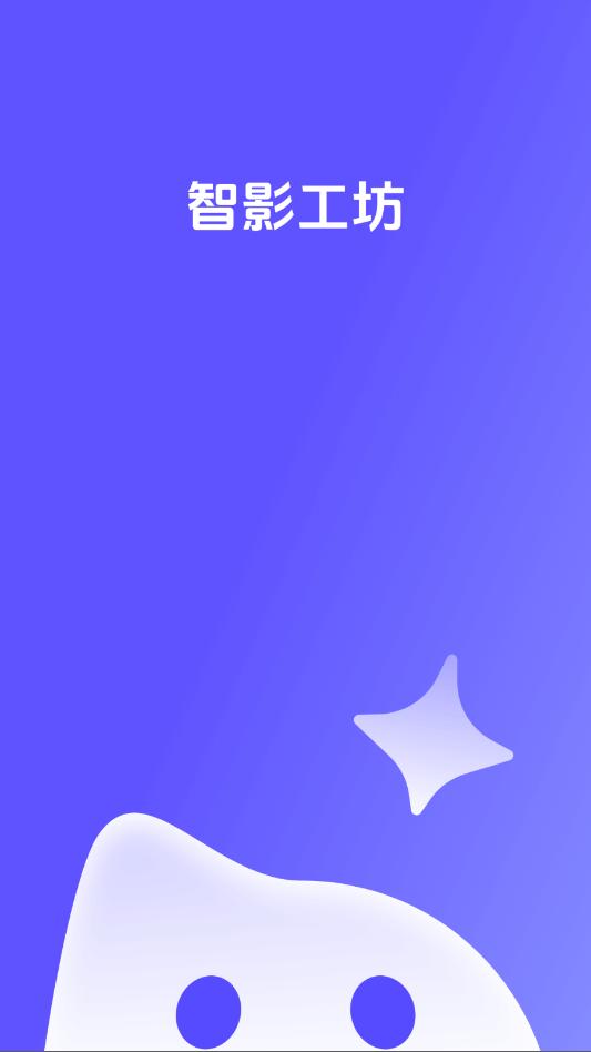 智影工坊官方最新版 智影工坊官方最新版