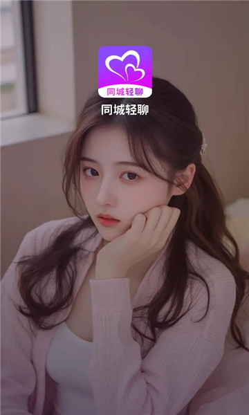 同城轻聊交友软件 同城轻聊交友软件