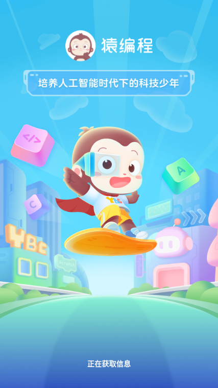 猿编程少儿版 猿编程少儿版