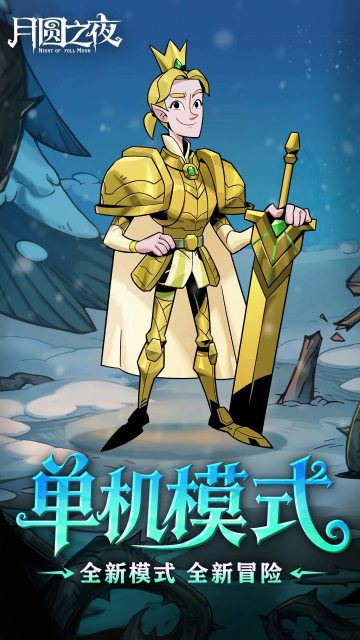 月圆之夜手游官方版 月圆之夜手游官方版