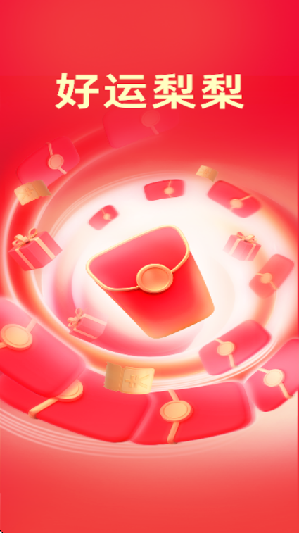 好运梨梨红包版 好运梨梨红包版