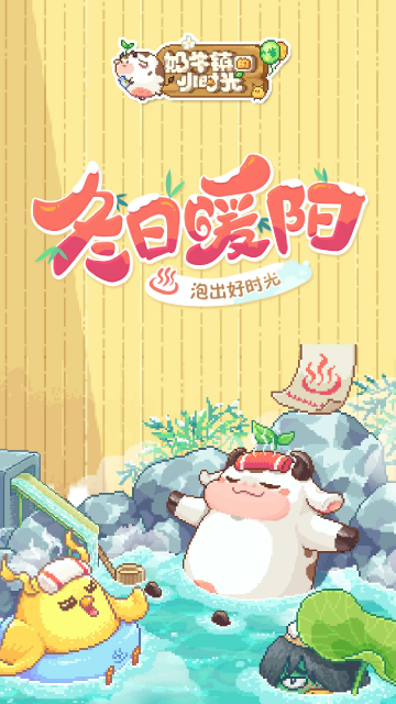奶牛镇的小时光新版本 奶牛镇的小时光新版本