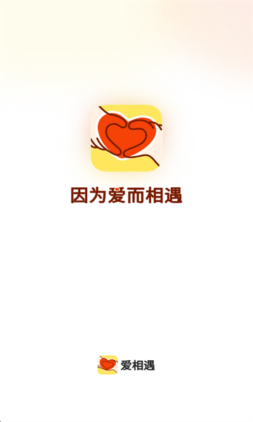 爱相遇app官方版 爱相遇app官方版