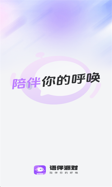 语伴派对app官方版 语伴派对app官方版