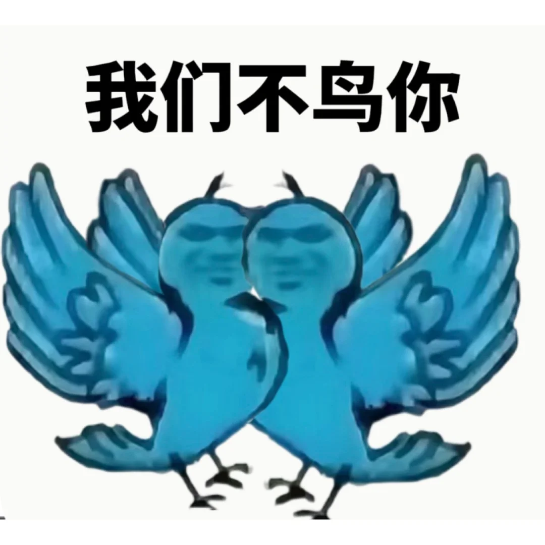 鸟都不鸟你表情app 鸟都不鸟你表情app