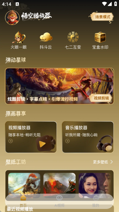 悟空播放器 悟空播放器