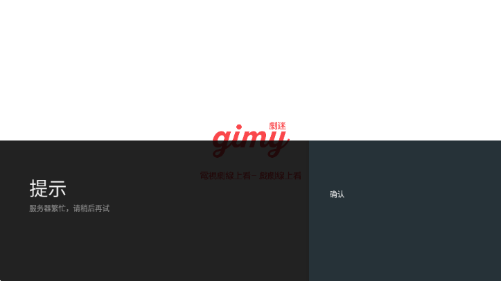 gimy剧迷tv版 gimy剧迷tv版