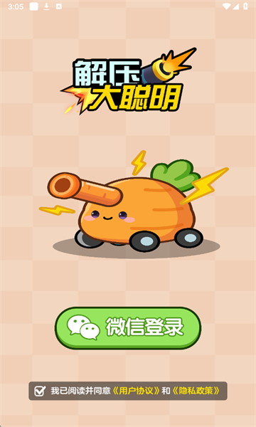 解压大聪明游戏最新版本 解压大聪明游戏最新版本