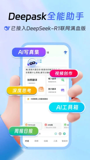 Deepask全能助手安卓版 Deepask全能助手安卓版