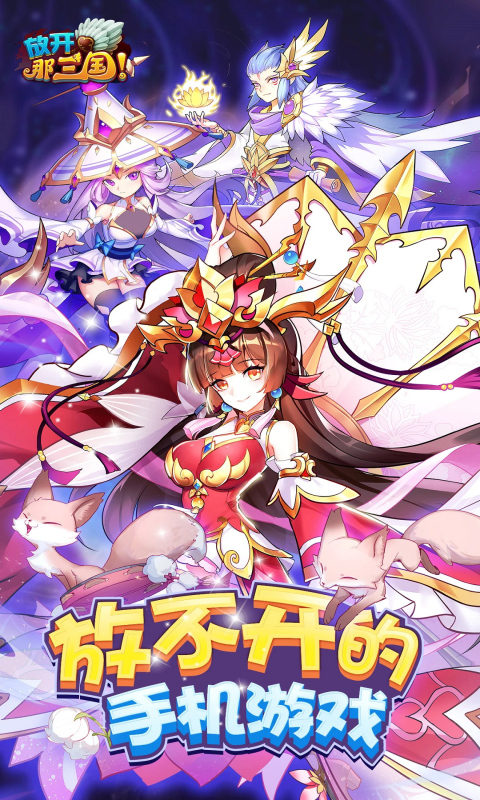 放开那三国九游版最新截图0