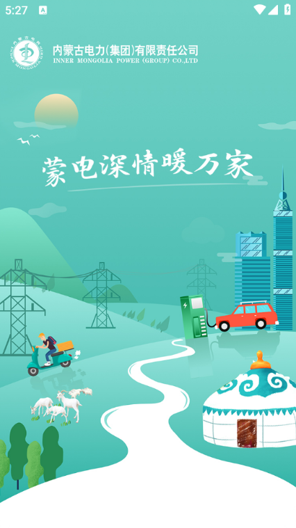 蒙电e家app 蒙电e家app