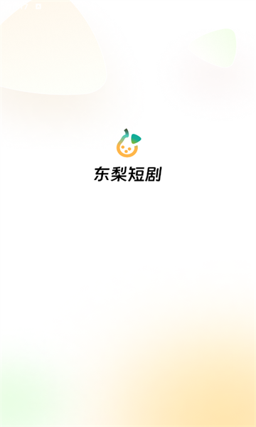 东梨短剧最新版 东梨短剧最新版