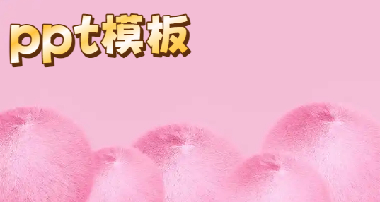 ppt模板
