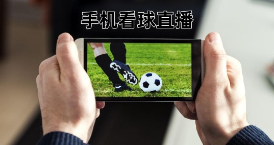 ����ֱ����ѹۿ����������ֻ���_�ֻ�����ֱ��app���ذ�׿_2026�ֻ�������ֱ��ʲô���������