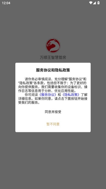 万顺王智慧管房官方版截图0
