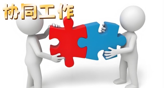 协同工作