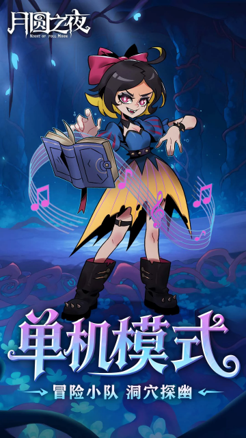 月圆之夜手游官方版截图1