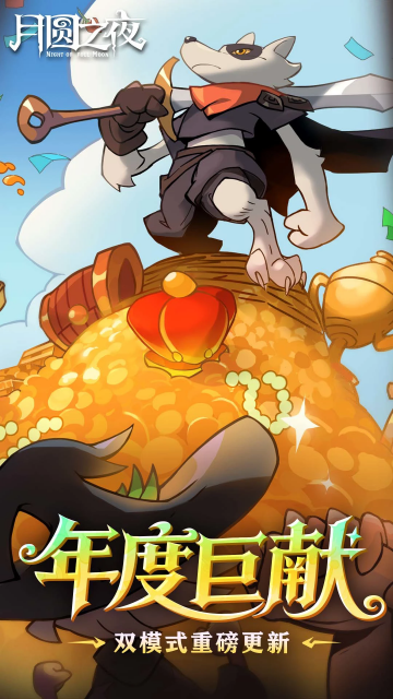 月圆之夜手游官方版截图2