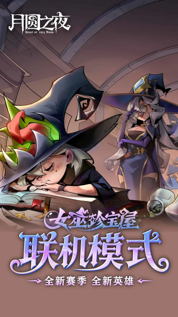 月圆之夜手游官方版截图0