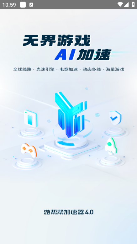 游帮帮加速器官方正版截图2