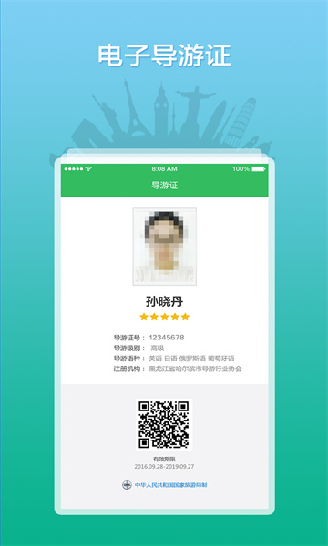 全国导游之家app截图0