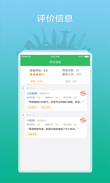 全国导游之家app截图3